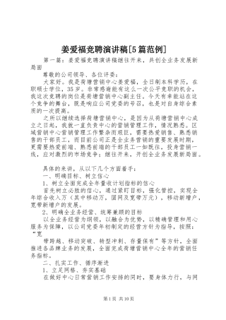 姜爱福竞聘演讲稿[5篇范例]