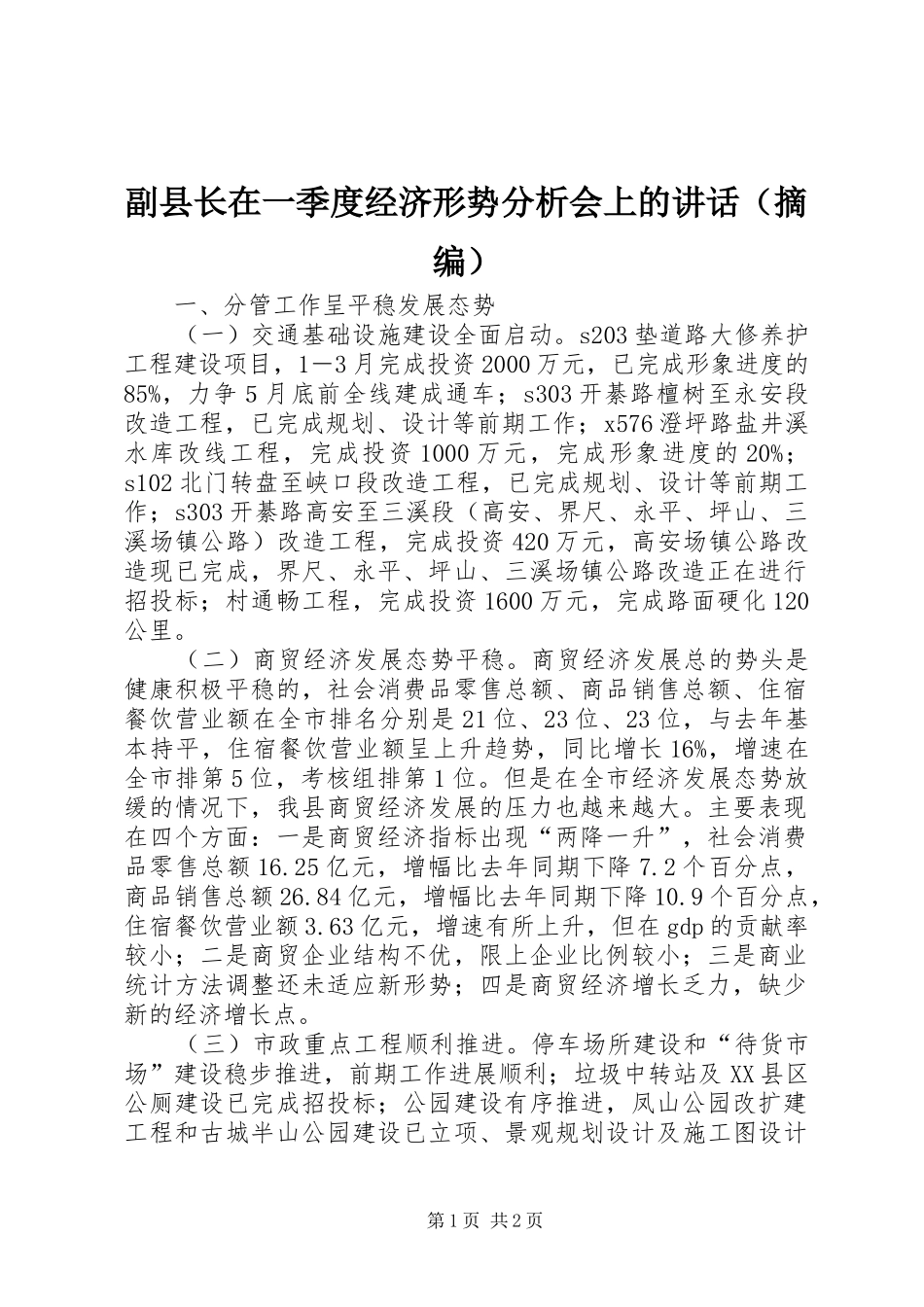 副县长在一季度经济形势分析会上的讲话（摘编）_第1页
