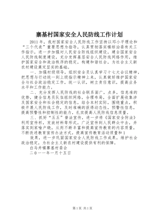 寨基村国家安全人民防线工作计划 