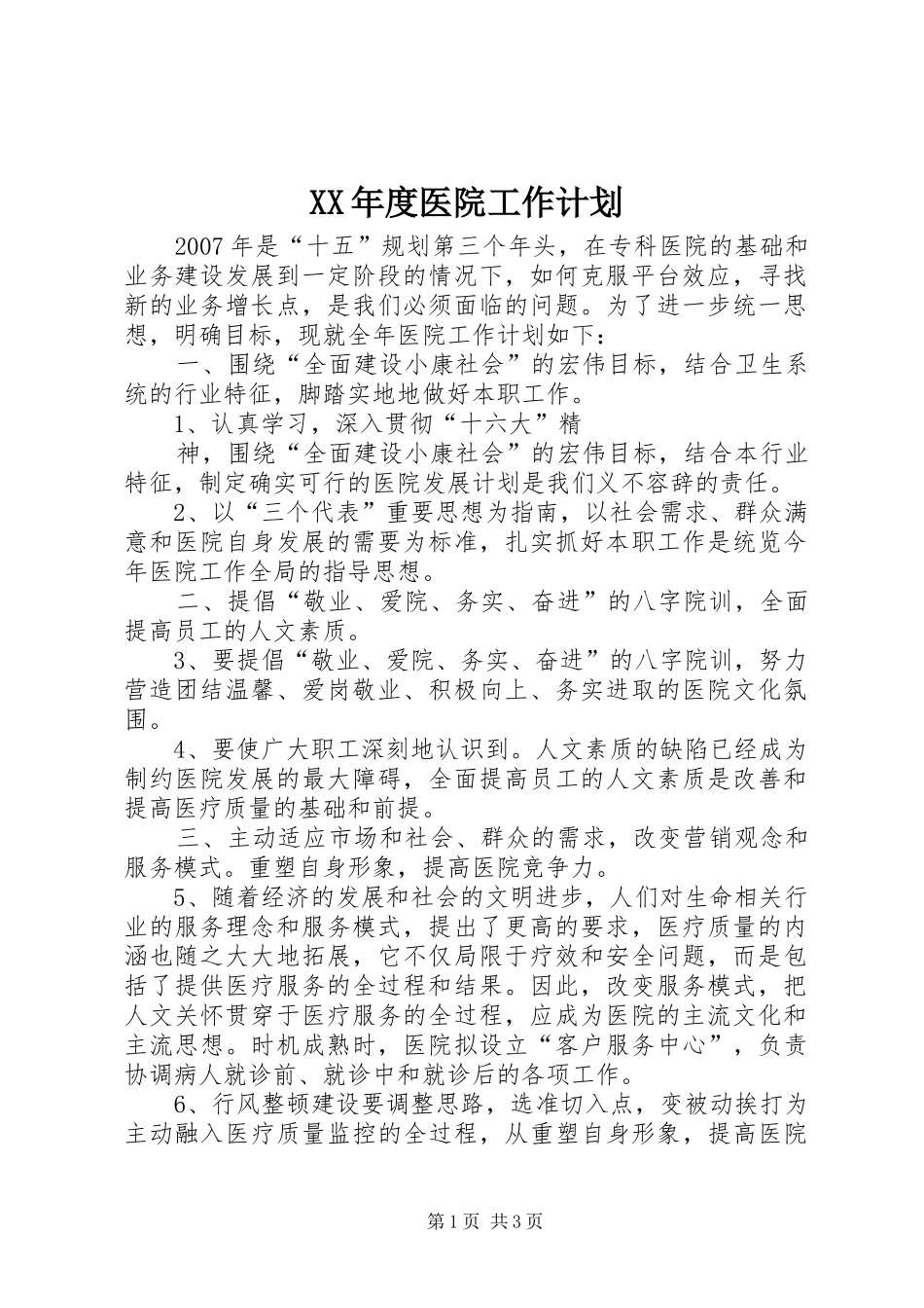 XX年度医院工作计划 _第1页