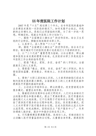 XX年度医院工作计划 