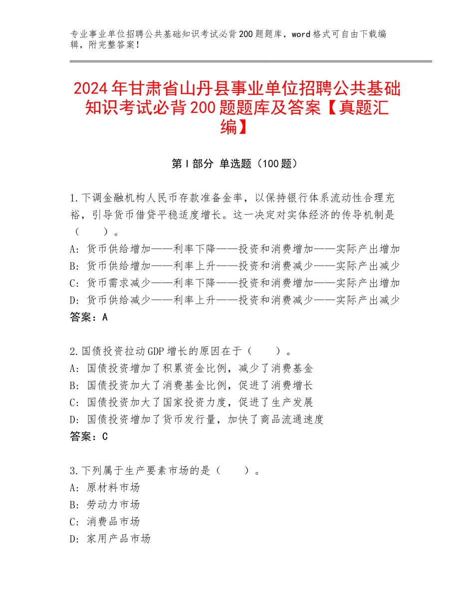 2024年甘肃省山丹县事业单位招聘公共基础知识考试必背200题题库及答案【真题汇编】_第1页