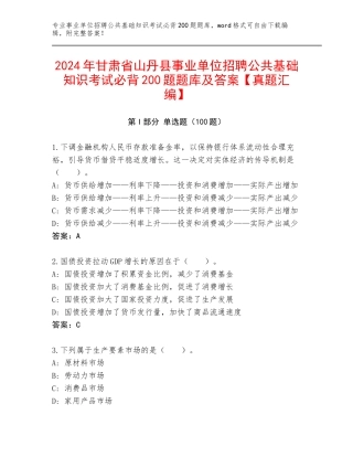 2024年甘肃省山丹县事业单位招聘公共基础知识考试必背200题题库及答案【真题汇编】
