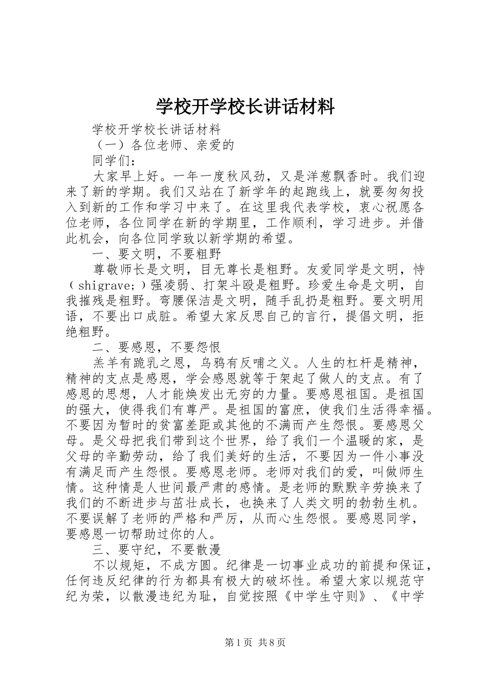 学校开学校长讲话材料_第1页