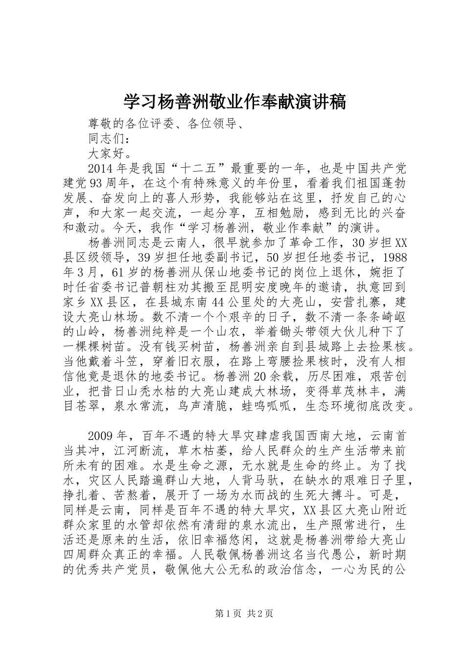 学习杨善洲敬业作奉献演讲稿_第1页