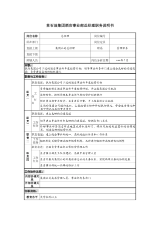 石油集团酒店事业部总经理职务说明书