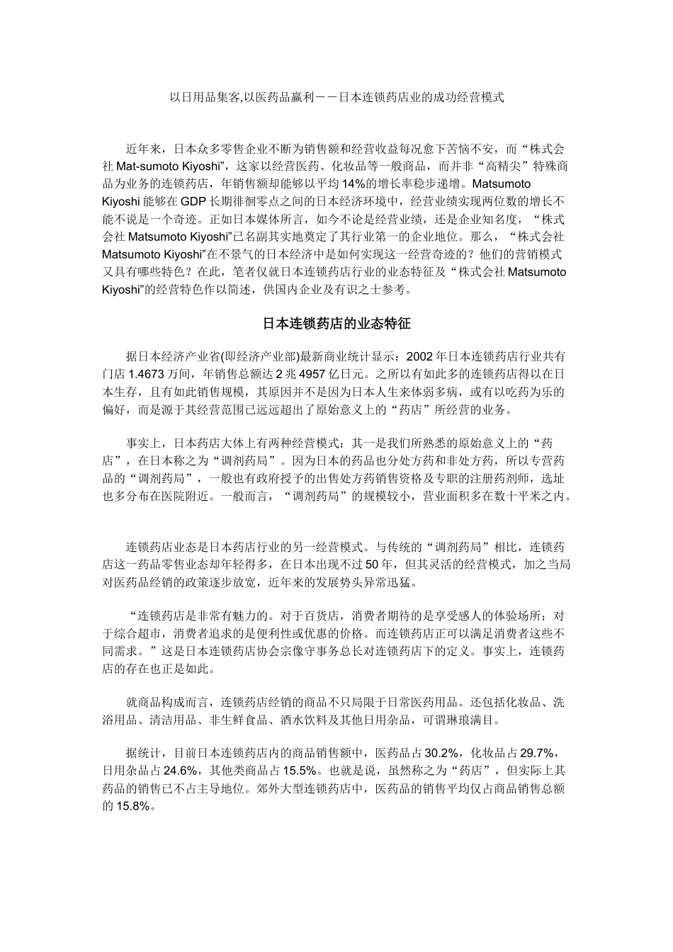以医药品赢利--日本连锁药店业的成功经营模式_第1页