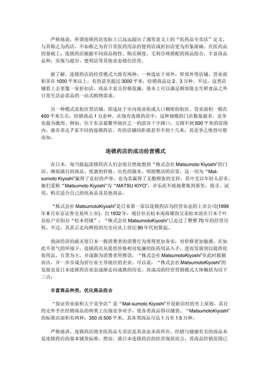 以医药品赢利--日本连锁药店业的成功经营模式_第2页