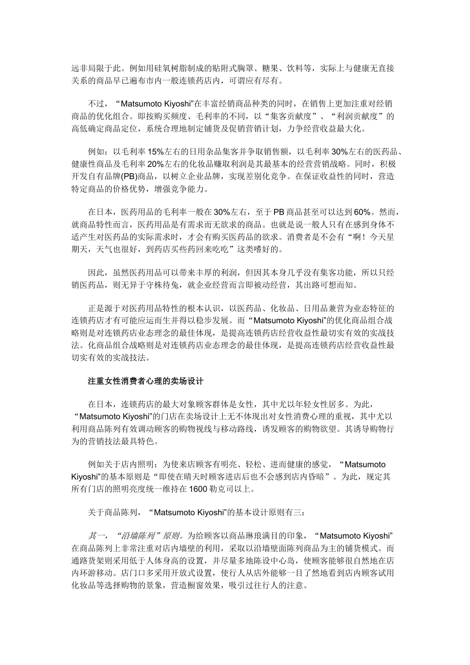 以医药品赢利--日本连锁药店业的成功经营模式_第3页