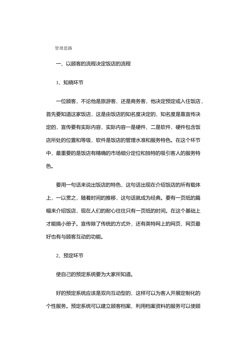 海悦国际酒店管理协议_第1页