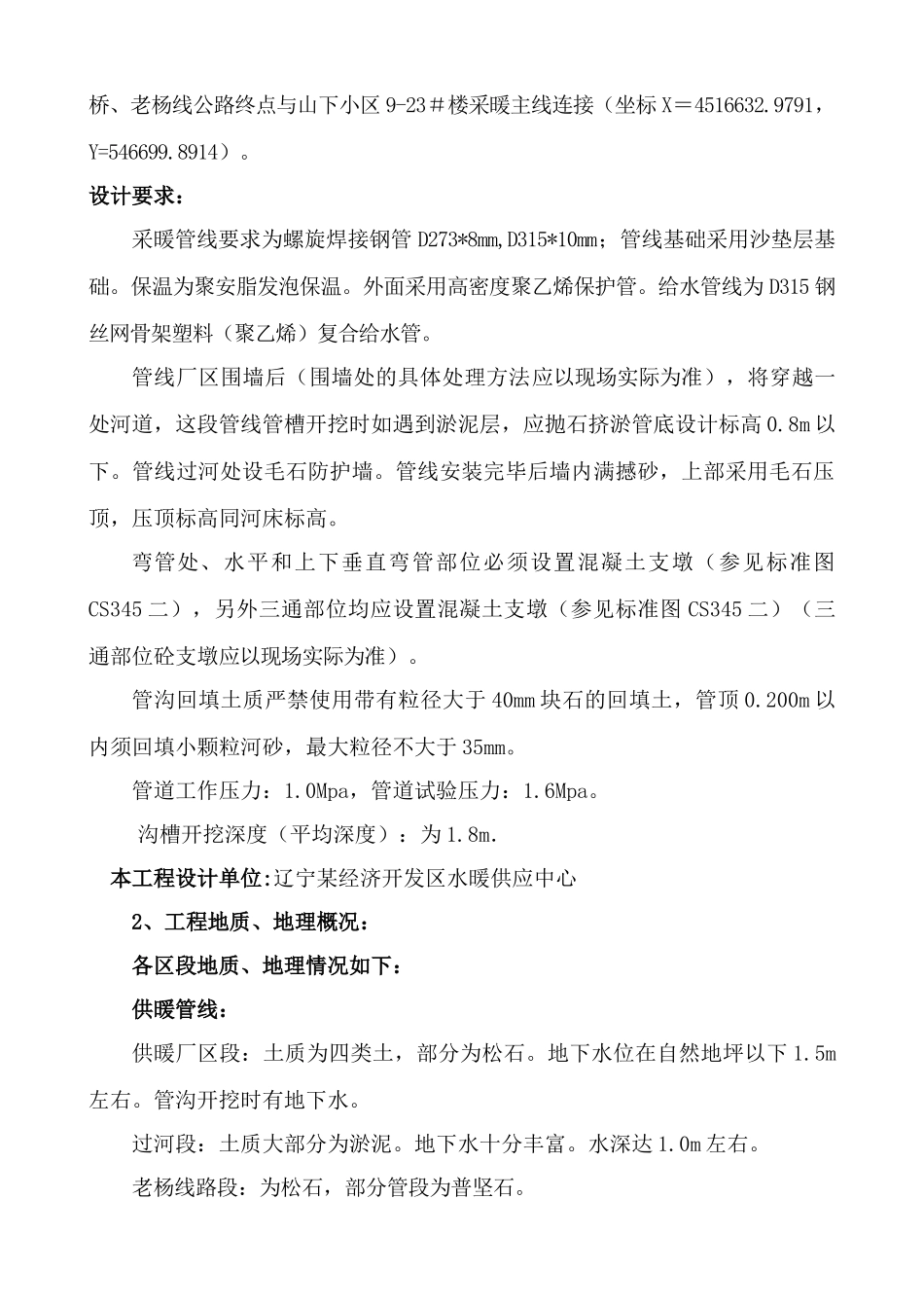 辽宁某市政一级给水、采暖主管线施工方案_第2页