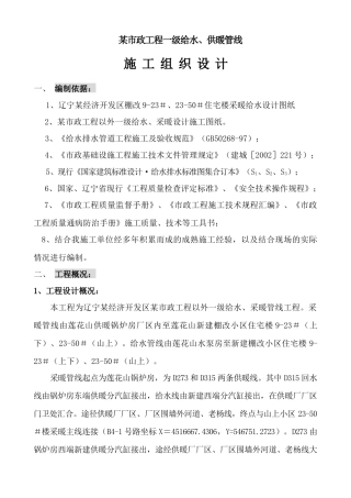 辽宁某市政一级给水、采暖主管线施工方案