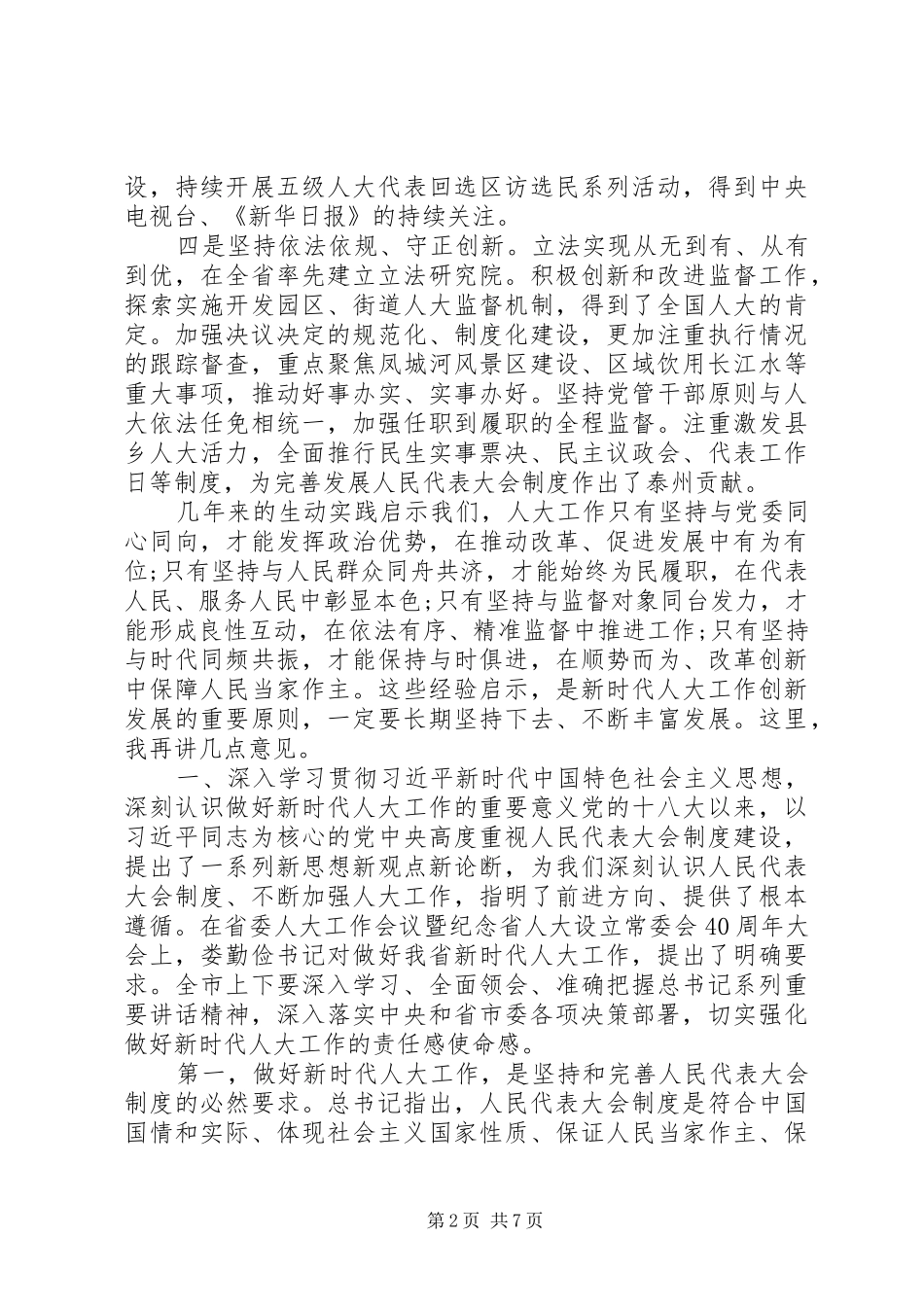 人大工作会议领导讲话稿_第2页