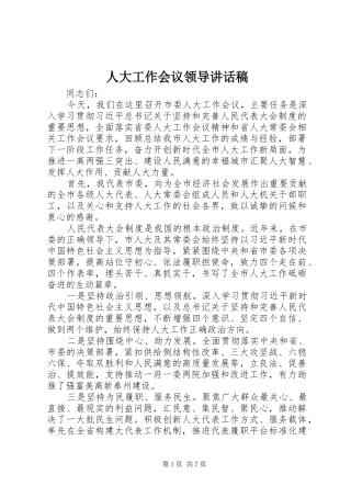人大工作会议领导讲话稿