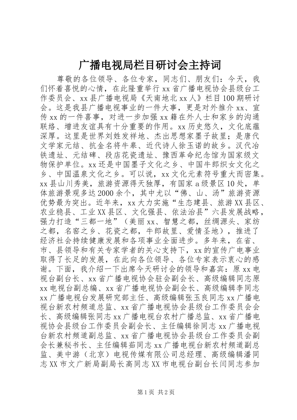 广播电视局栏目研讨会主持词_第1页