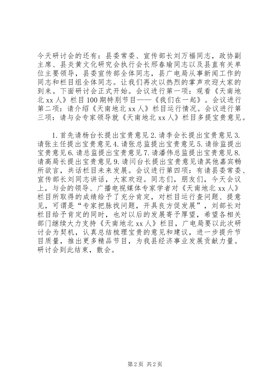 广播电视局栏目研讨会主持词_第2页