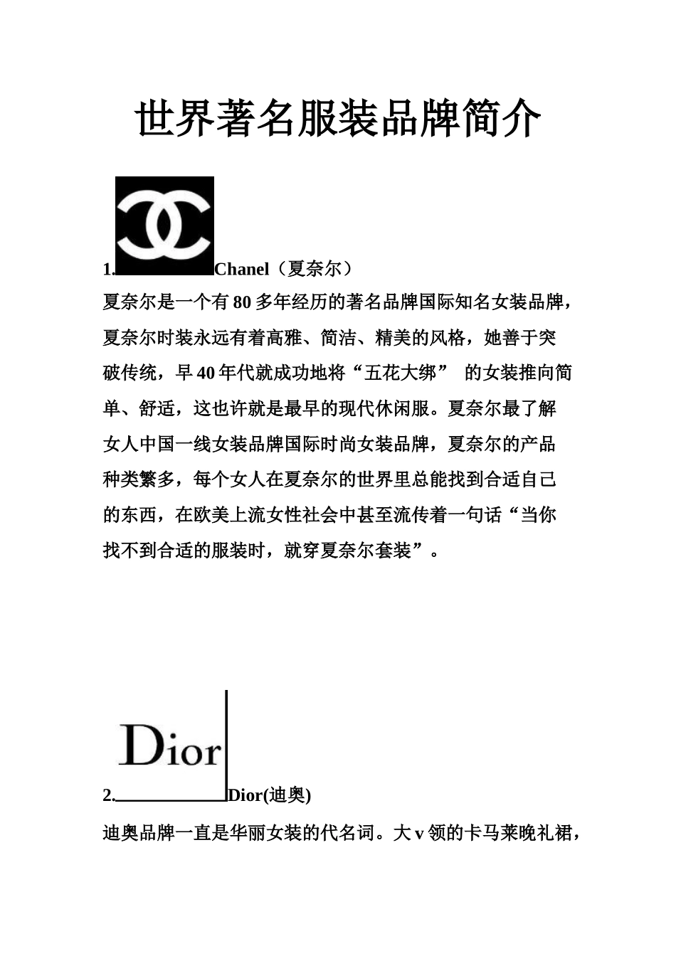 世界著名服装品牌简介_第1页