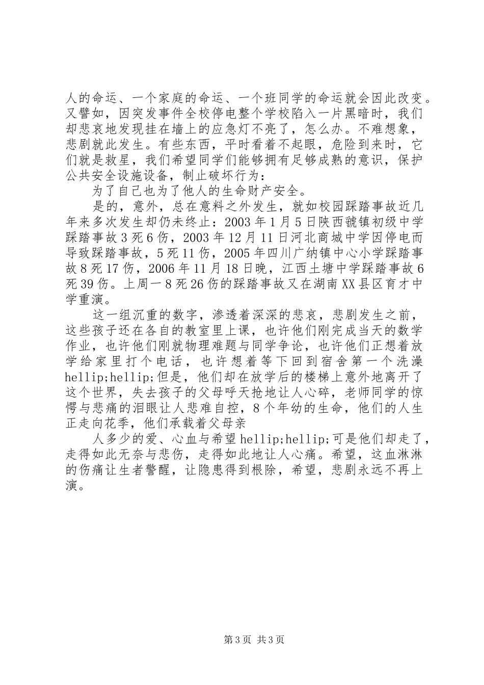 升旗仪式讲话：让踩踏事故远离校园_第3页