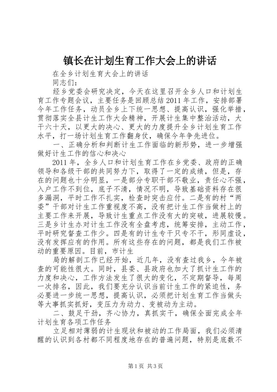 镇长在计划生育工作大会上的讲话 _第1页