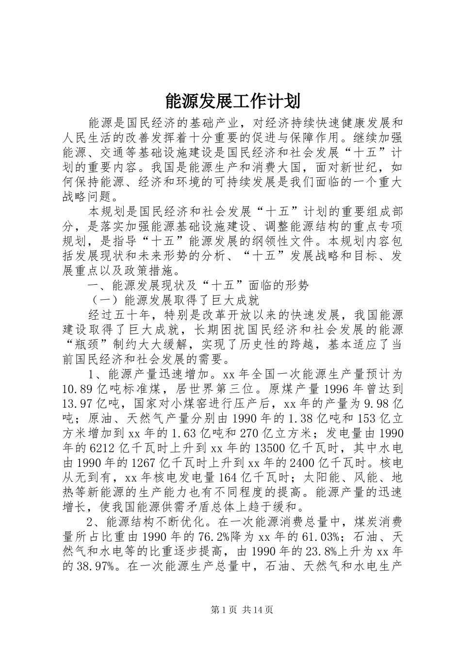 能源发展工作计划 _第1页