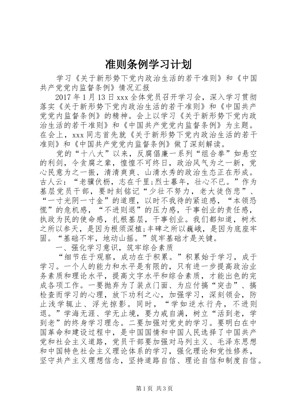准则条例学习计划_1 _第1页
