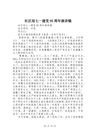 社区迎七一建党95周年演讲稿