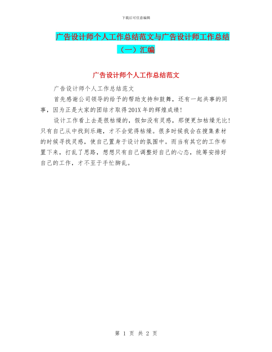 广告设计师个人工作总结范文与广告设计师工作总结汇编_第1页
