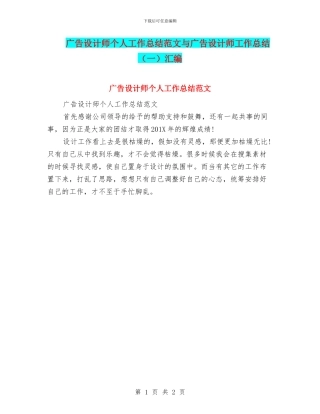 广告设计师个人工作总结范文与广告设计师工作总结汇编