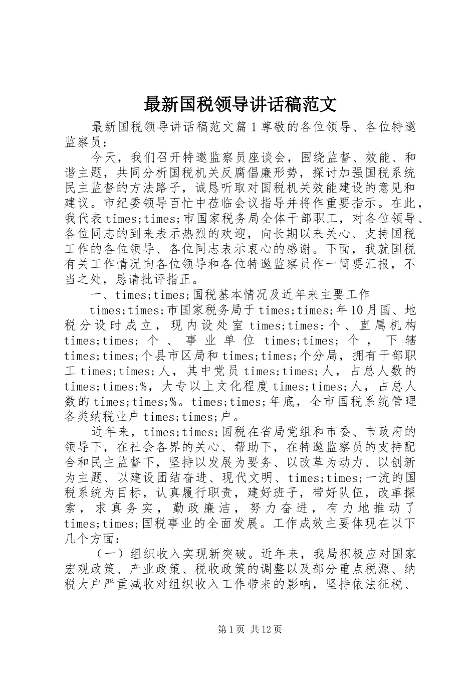 最新国税领导讲话稿范文_第1页