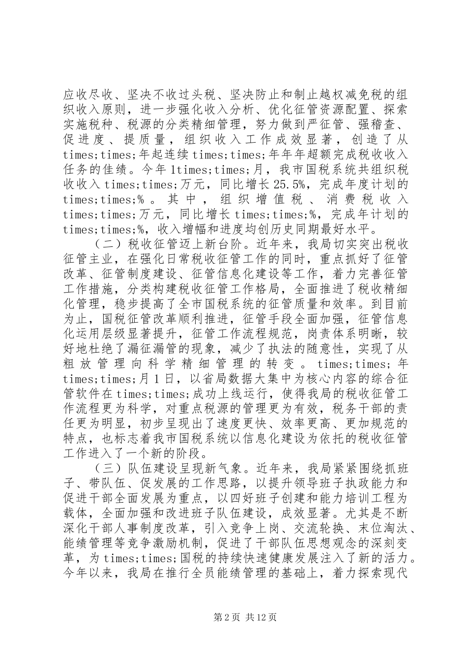 最新国税领导讲话稿范文_第2页