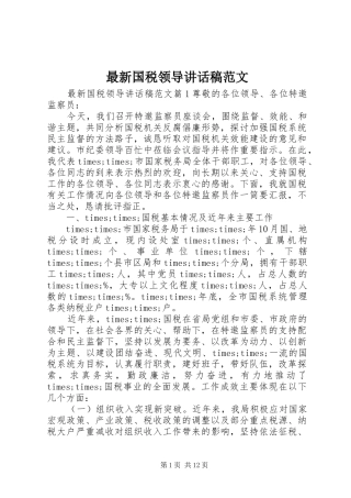 最新国税领导讲话稿范文