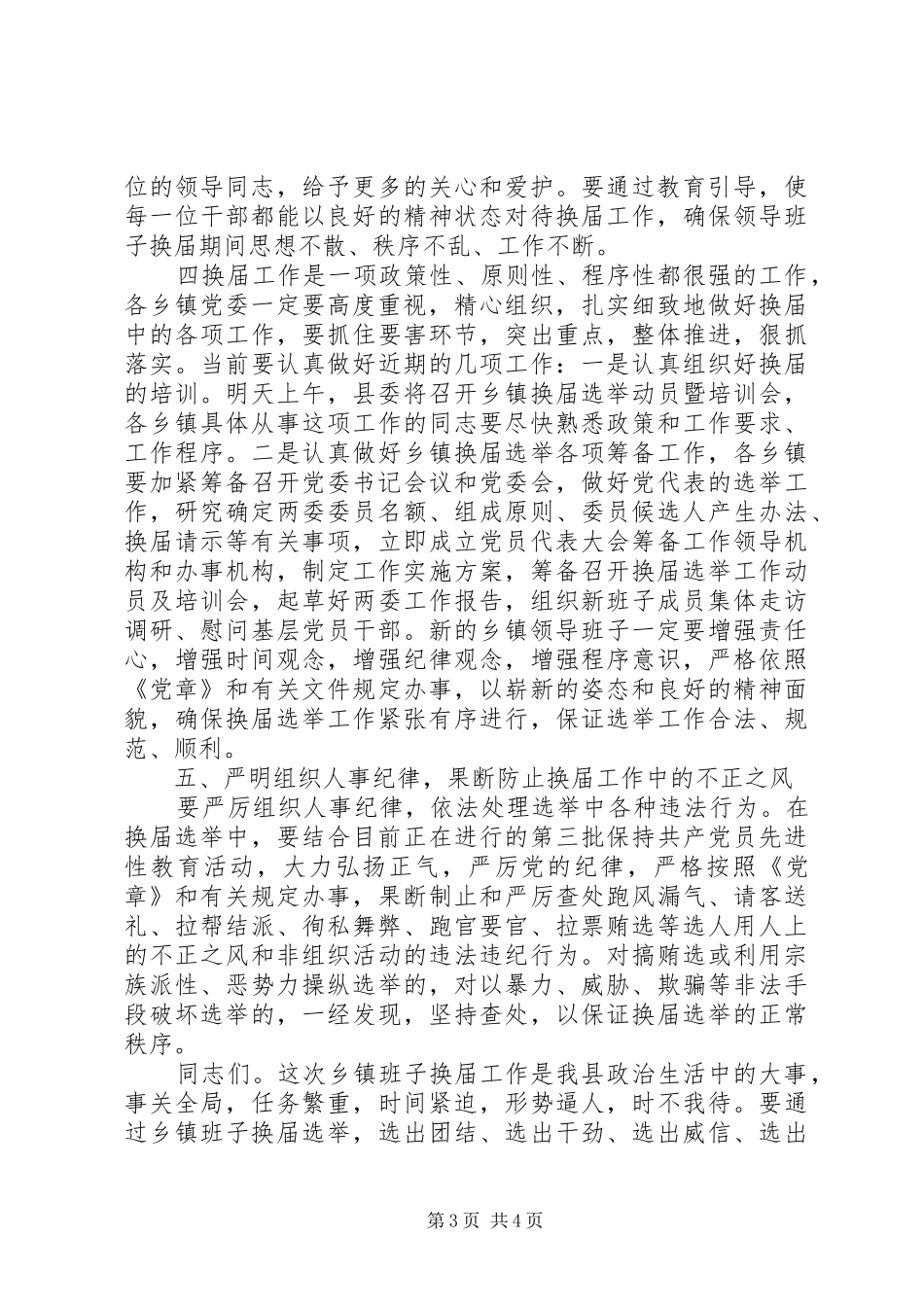县委领导在乡镇班子换届会议上的讲话_第3页