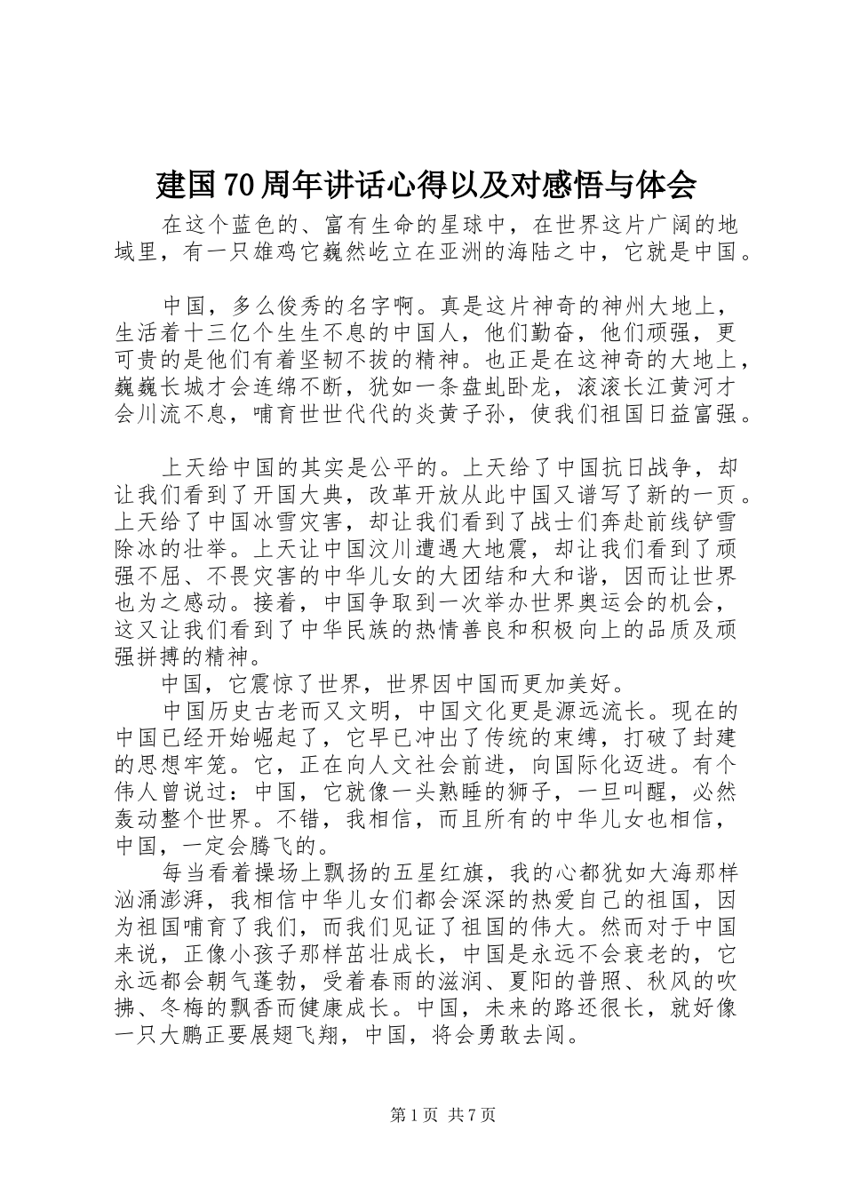 建国70周年讲话心得以及对感悟与体会_第1页