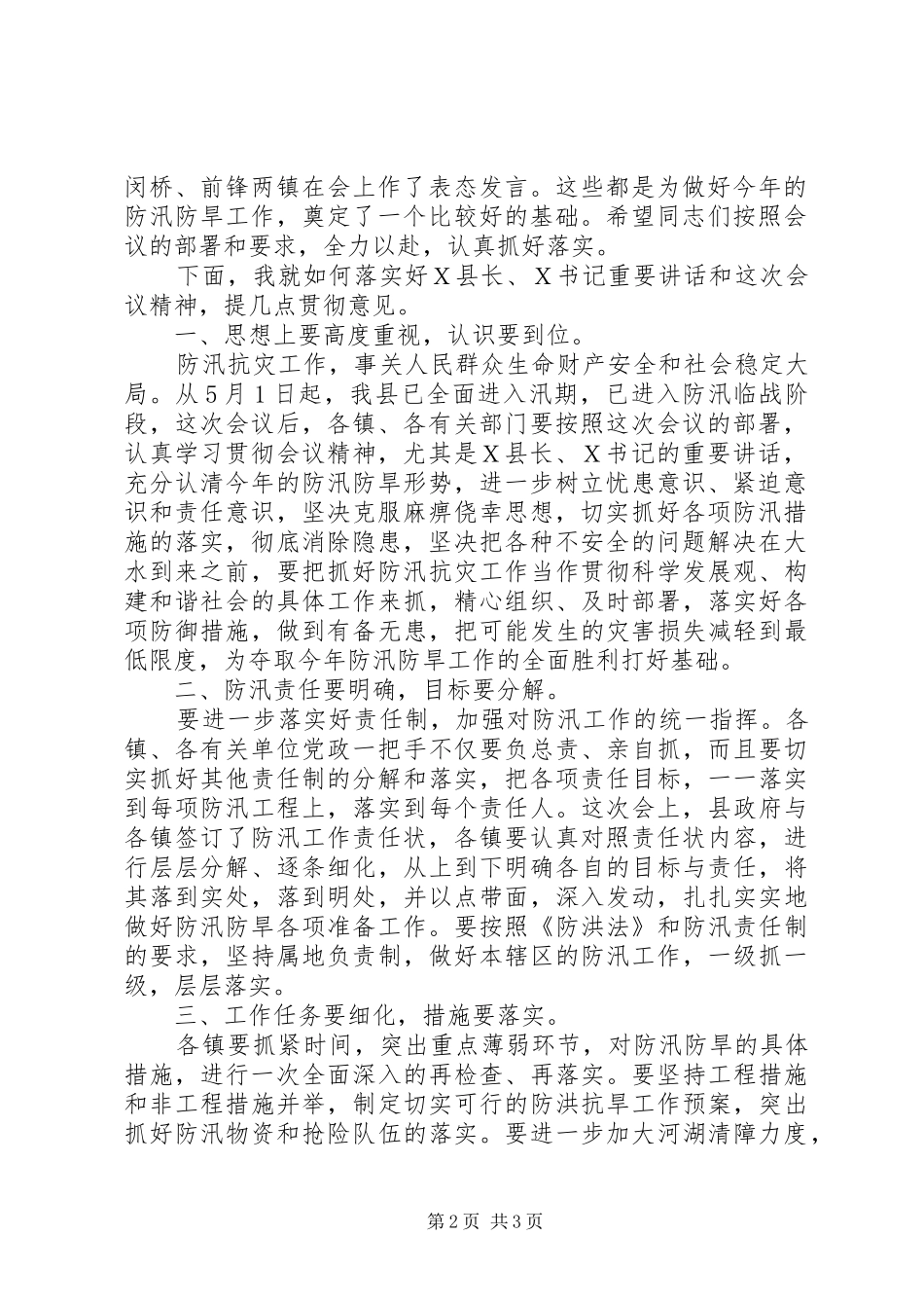 防汛防旱工作会议主持词_第2页