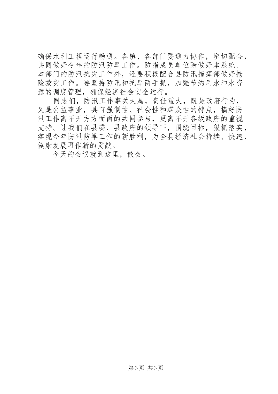 防汛防旱工作会议主持词_第3页