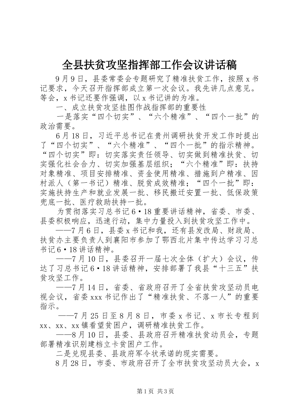 全县扶贫攻坚指挥部工作会议讲话稿_第1页