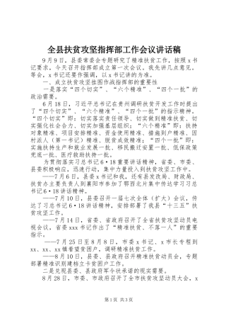 全县扶贫攻坚指挥部工作会议讲话稿