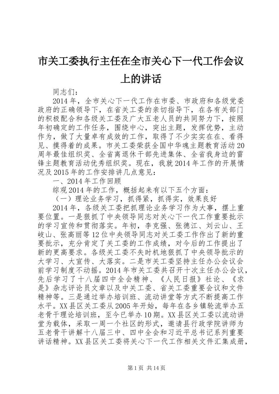 市关工委执行主任在全市关心下一代工作会议上的讲话_第1页