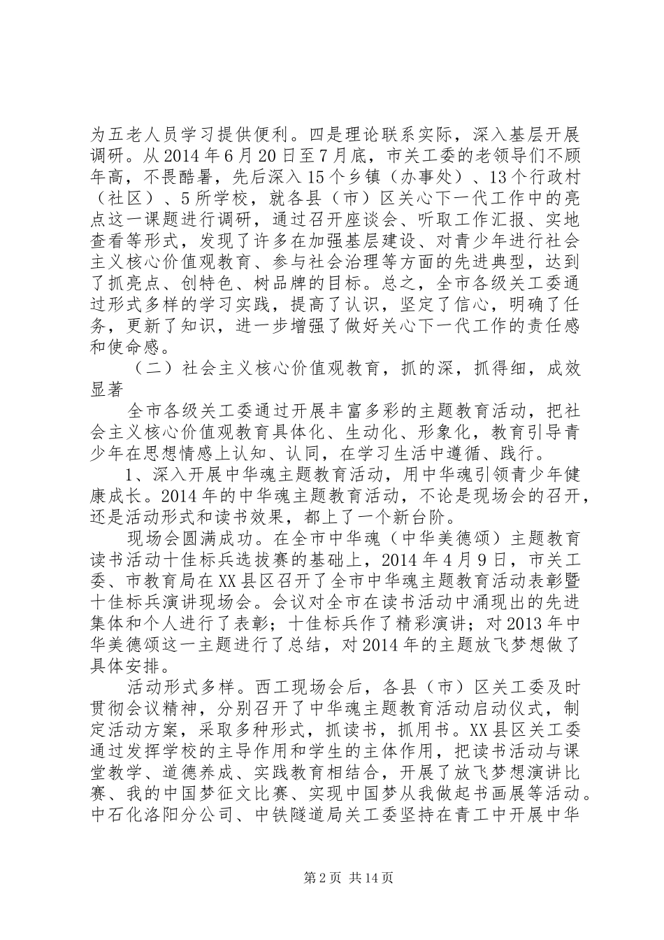 市关工委执行主任在全市关心下一代工作会议上的讲话_第2页