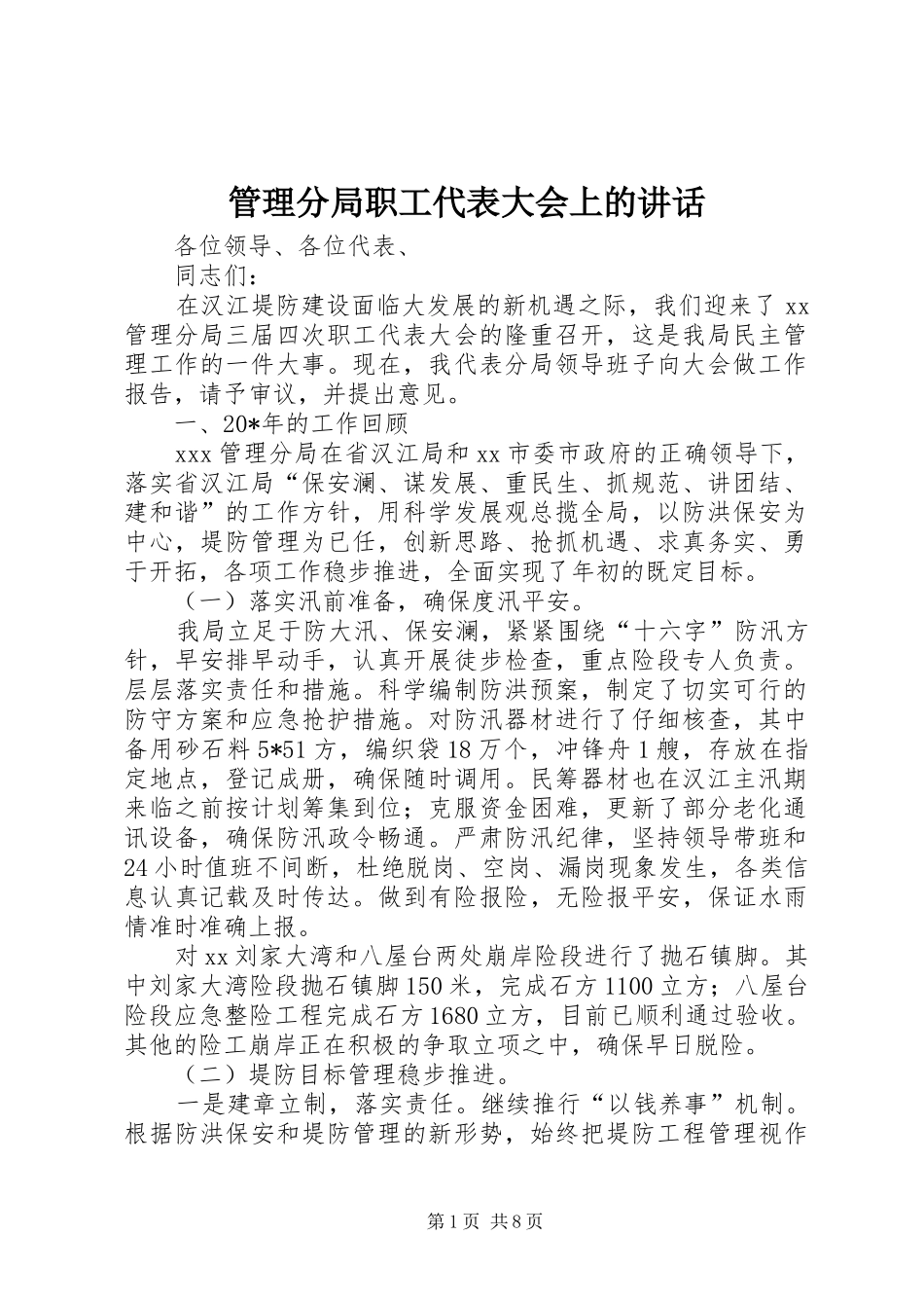 管理分局职工代表大会上的讲话_第1页
