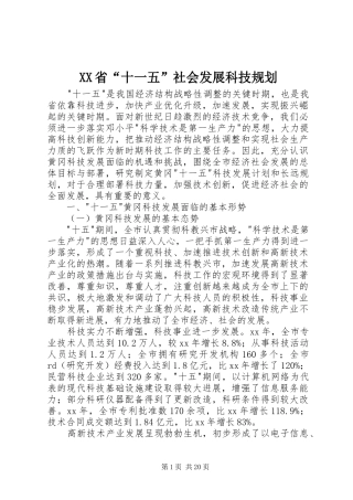 XX省“十一五”社会发展科技规划 