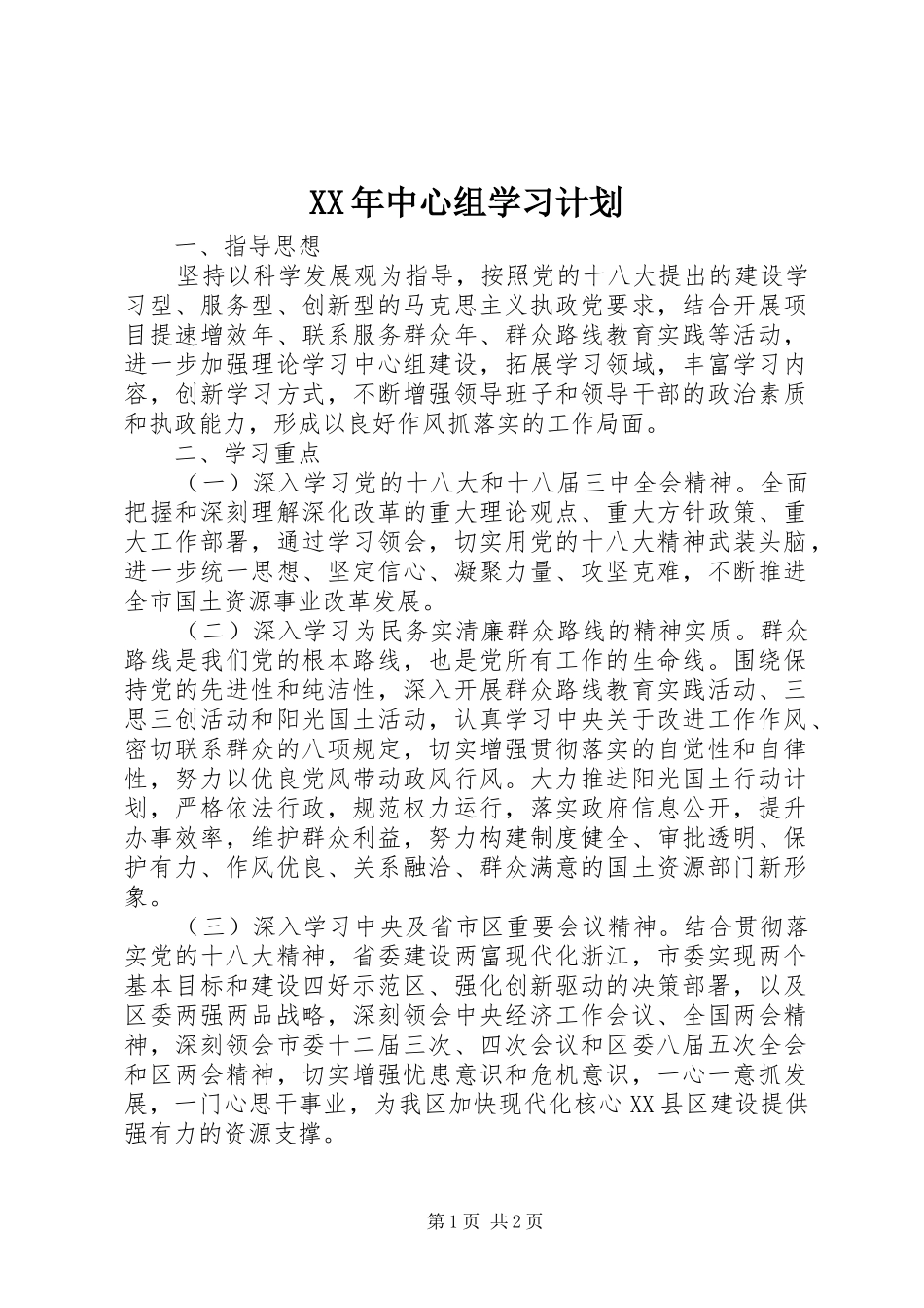 XX年中心组学习计划 _第1页