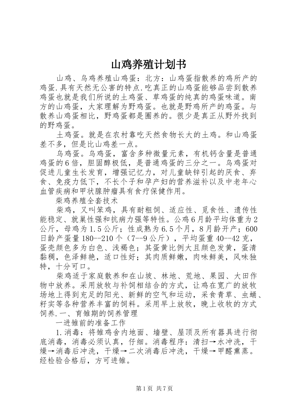 山鸡养殖计划书 _第1页
