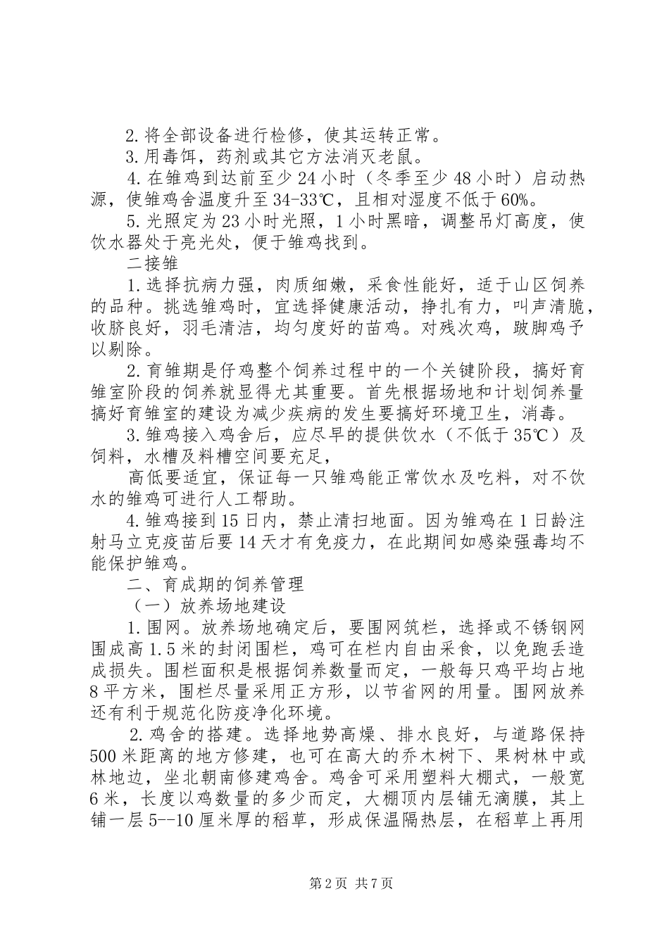 山鸡养殖计划书 _第2页
