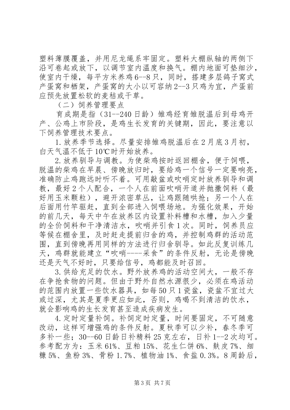 山鸡养殖计划书 _第3页