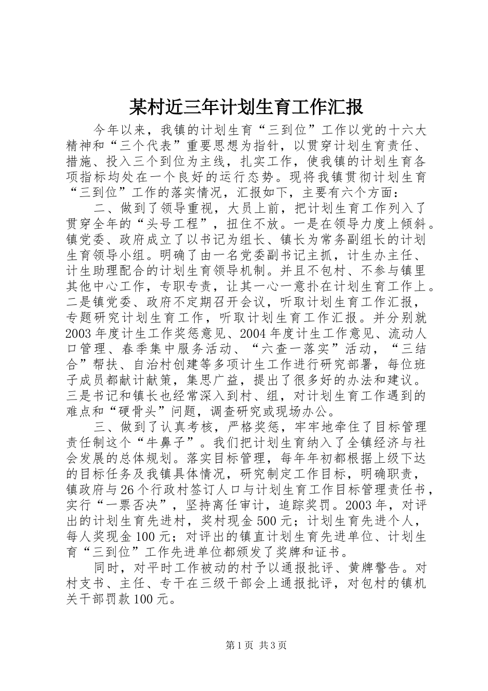 某村近三年计划生育工作汇报 _第1页
