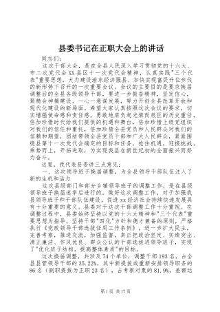 县委书记在正职大会上的讲话