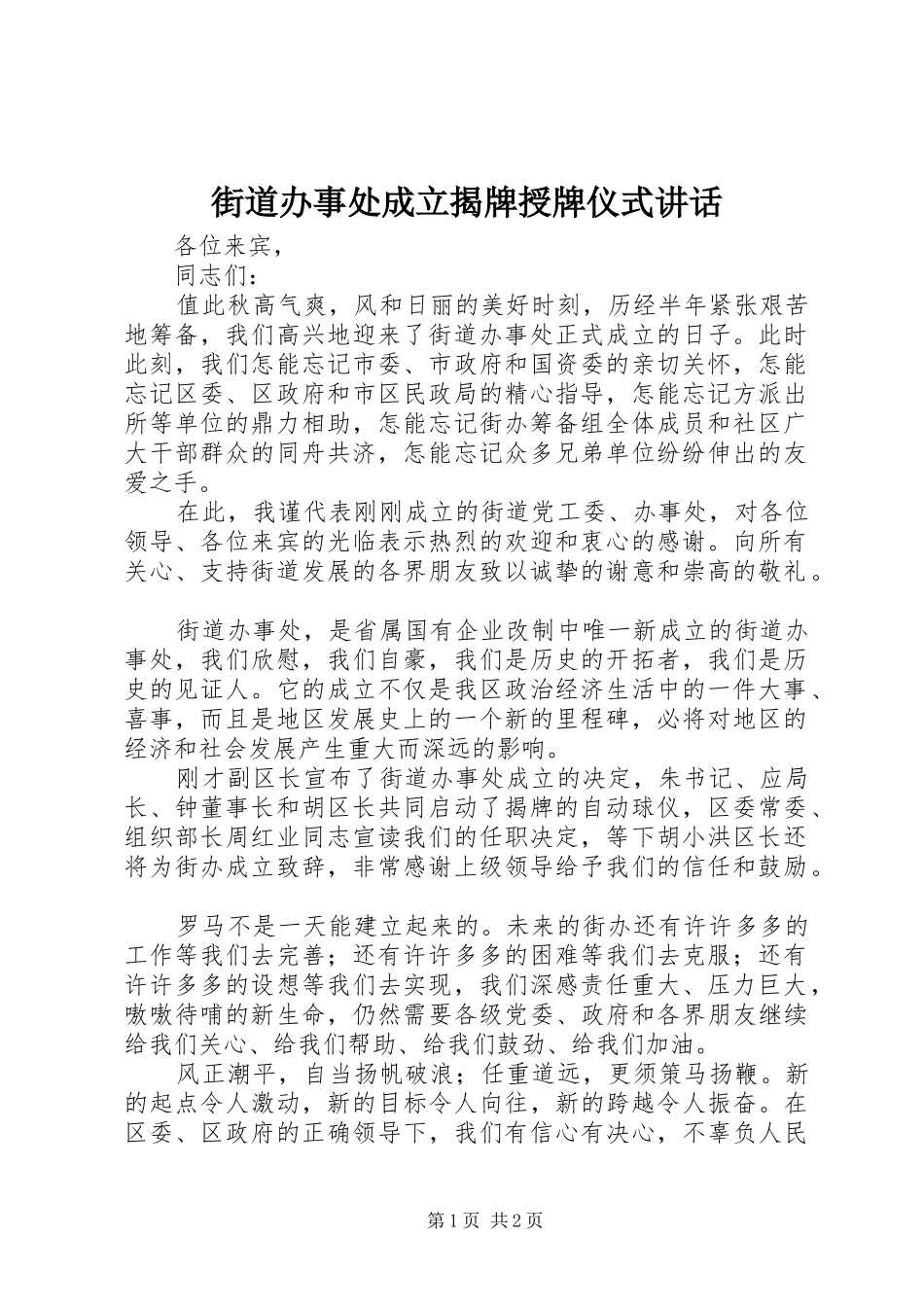 街道办事处成立揭牌授牌仪式讲话_第1页