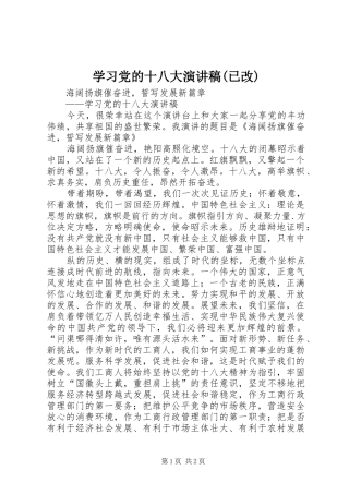 学习党的十八大演讲稿(已改)