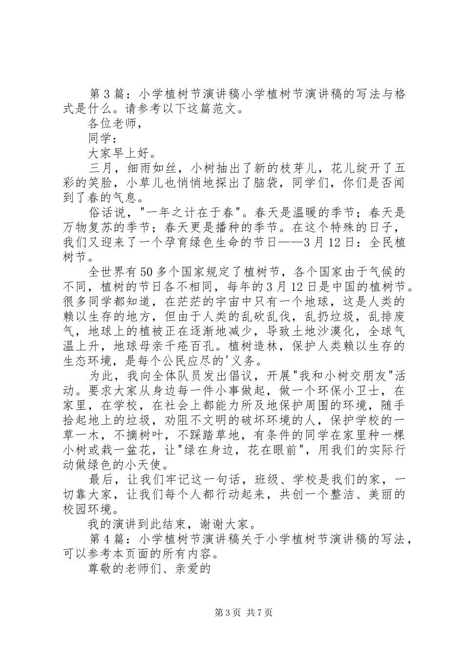 小学植树节演讲稿（共10篇）_第3页